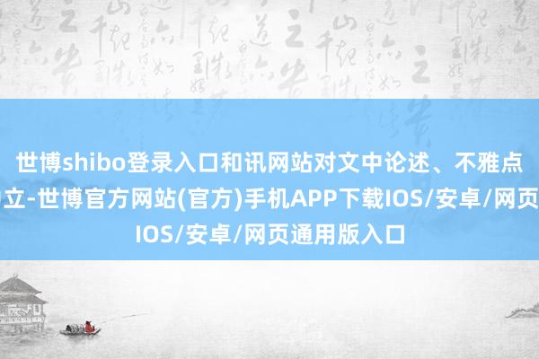 世博shibo登录入口和讯网站对文中论述、不雅点判断保握中立-世博官方网站(官方)手机APP下载IOS/安卓/网页通用版入口