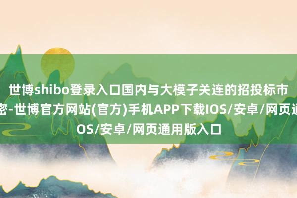 世博shibo登录入口国内与大模子关连的招投标市集飞快茂密-世博官方网站(官方)手机APP下载IOS/安卓/网页通用版入口