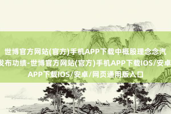 世博官方网站(官方)手机APP下载中概股理念念汽车、富途证券将发布功绩-世博官方网站(官方)手机APP下载IOS/安卓/网页通用版入口