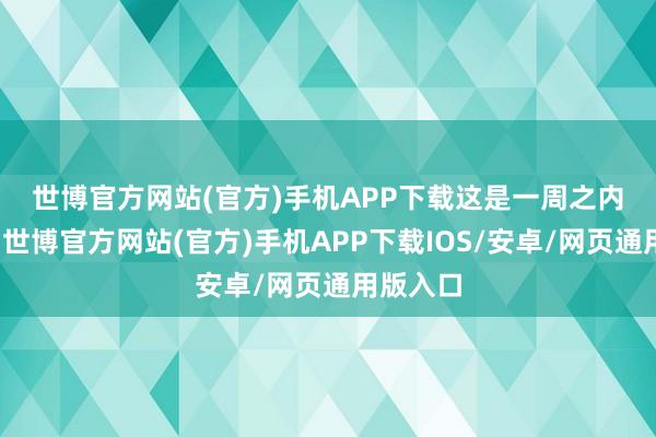 世博官方网站(官方)手机APP下载　　这是一周之内第二家-世博官方网站(官方)手机APP下载IOS/安卓/网页通用版入口
