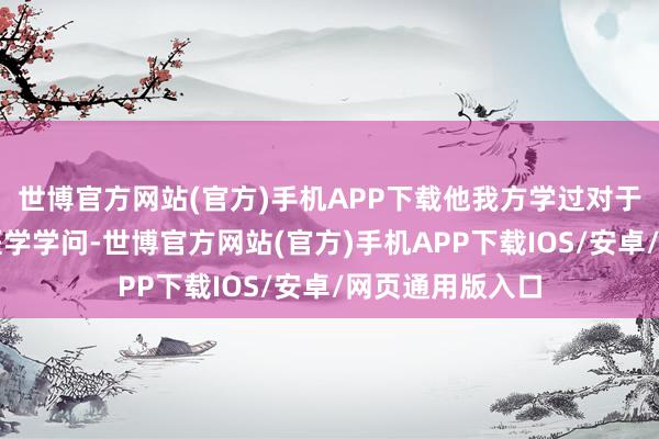 世博官方网站(官方)手机APP下载他我方学过对于婴幼儿方面的医学学问-世博官方网站(官方)手机APP下载IOS/安卓/网页通用版入口