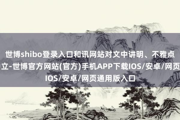世博shibo登录入口和讯网站对文中讲明、不雅点判断保抓中立-世博官方网站(官方)手机APP下载IOS/安卓/网页通用版入口