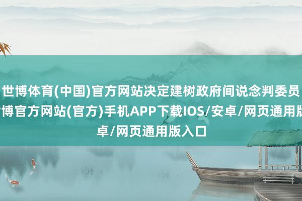 世博体育(中国)官方网站决定建树政府间说念判委员会-世博官方网站(官方)手机APP下载IOS/安卓/网页通用版入口