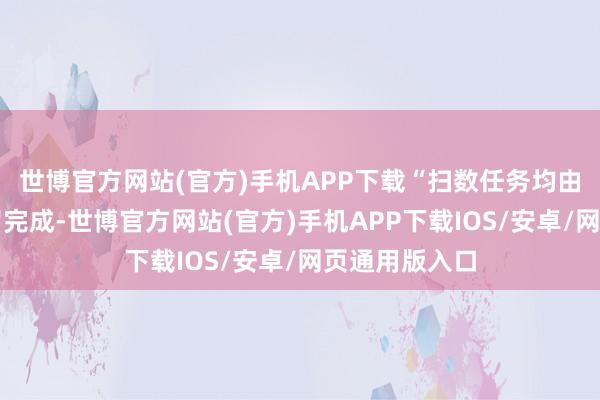 世博官方网站(官方)手机APP下载“扫数任务均由单一神经网罗完成-世博官方网站(官方)手机APP下载IOS/安卓/网页通用版入口