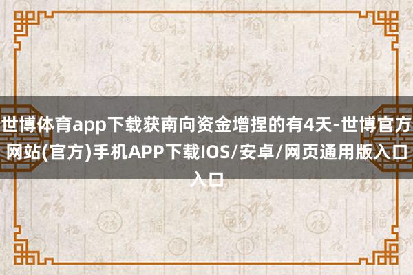 世博体育app下载获南向资金增捏的有4天-世博官方网站(官方)手机APP下载IOS/安卓/网页通用版入口