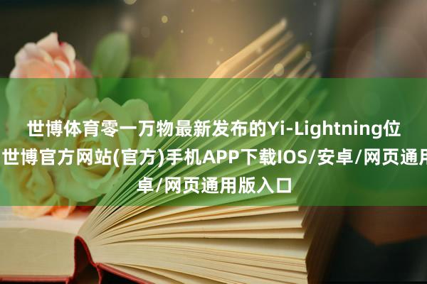 世博体育零一万物最新发布的Yi-Lightning位列第六-世博官方网站(官方)手机APP下载IOS/安卓/网页通用版入口