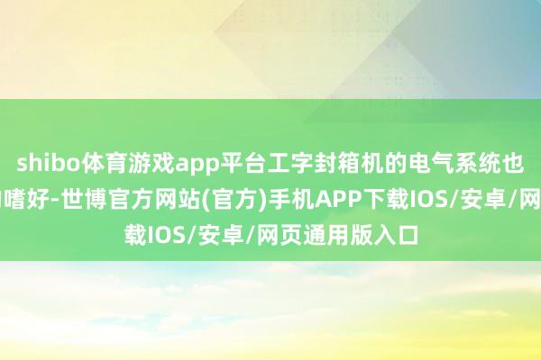 shibo体育游戏app平台工字封箱机的电气系统也应取得豪阔的嗜好-世博官方网站(官方)手机APP下载IOS/安卓/网页通用版入口