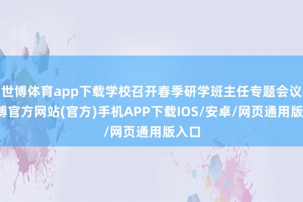 世博体育app下载学校召开春季研学班主任专题会议-世博官方网站(官方)手机APP下载IOS/安卓/网页通用版入口