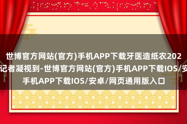 世博官方网站(官方)手机APP下载牙医造纸农2022年发布的微博截图记者凝视到-世博官方网站(官方)手机APP下载IOS/安卓/网页通用版入口