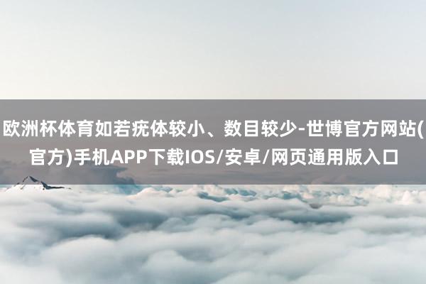 欧洲杯体育如若疣体较小、数目较少-世博官方网站(官方)手机APP下载IOS/安卓/网页通用版入口