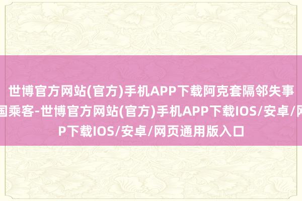 世博官方网站(官方)手机APP下载阿克套隔邻失事客机上莫得中国乘客-世博官方网站(官方)手机APP下载IOS/安卓/网页通用版入口
