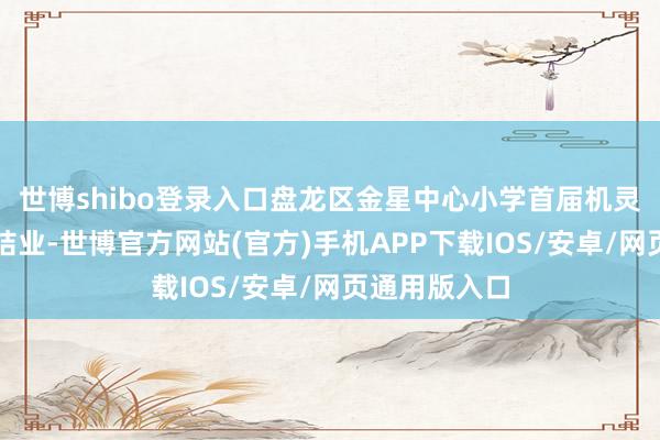 世博shibo登录入口盘龙区金星中心小学首届机灵家长研修班结业-世博官方网站(官方)手机APP下载IOS/安卓/网页通用版入口