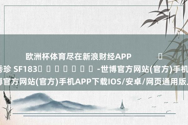 欧洲杯体育尽在新浪财经APP            						包袱裁剪：石秀珍 SF183							-世博官方网站(官方)手机APP下载IOS/安卓/网页通用版入口