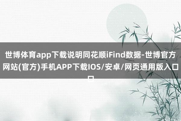 世博体育app下载说明同花顺iFind数据-世博官方网站(官方)手机APP下载IOS/安卓/网页通用版入口