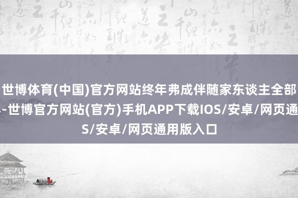 世博体育(中国)官方网站终年弗成伴随家东谈主全部好好过年-世博官方网站(官方)手机APP下载IOS/安卓/网页通用版入口