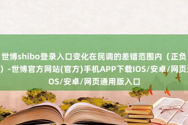 世博shibo登录入口变化在民调的差错范围内（正负3个百分点）-世博官方网站(官方)手机APP下载IOS/安卓/网页通用版入口