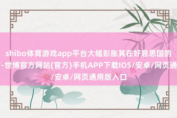 shibo体育游戏app平台大幅彭胀其在好意思国的坐褥才智-世博官方网站(官方)手机APP下载IOS/安卓/网页通用版入口