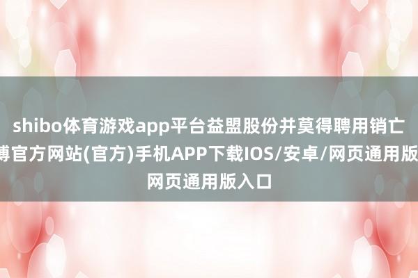 shibo体育游戏app平台益盟股份并莫得聘用销亡-世博官方网站(官方)手机APP下载IOS/安卓/网页通用版入口