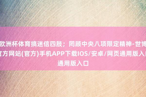欧洲杯体育搞迷信四肢；罔顾中央八项限定精神-世博官方网站(官方)手机APP下载IOS/安卓/网页通用版入口