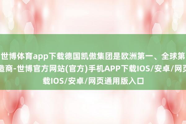 世博体育app下载德国凯傲集团是欧洲第一、全球第二的叉车制造商-世博官方网站(官方)手机APP下载IOS/安卓/网页通用版入口