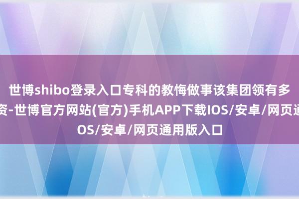 世博shibo登录入口专科的教悔做事该集团领有多年教育师资-世博官方网站(官方)手机APP下载IOS/安卓/网页通用版入口