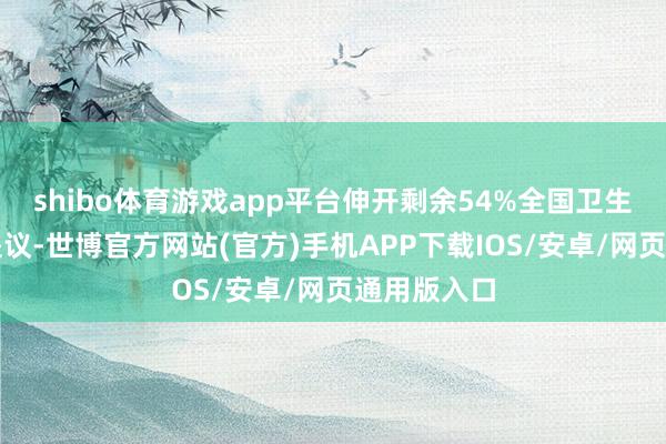 shibo体育游戏app平台伸开剩余54%全国卫生组织明确提议-世博官方网站(官方)手机APP下载IOS/安卓/网页通用版入口