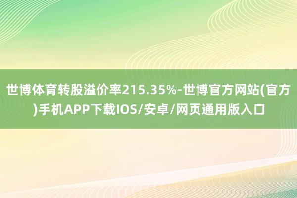 世博体育转股溢价率215.35%-世博官方网站(官方)手机APP下载IOS/安卓/网页通用版入口