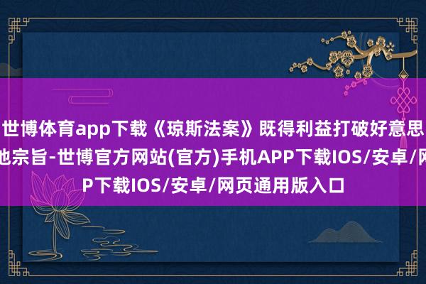 世博体育app下载《琼斯法案》既得利益打破好意思国业界也有其他宗旨-世博官方网站(官方)手机APP下载IOS/安卓/网页通用版入口