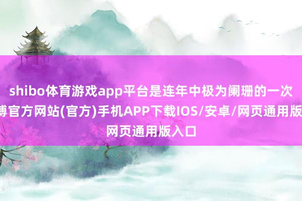 shibo体育游戏app平台是连年中极为阑珊的一次-世博官方网站(官方)手机APP下载IOS/安卓/网页通用版入口