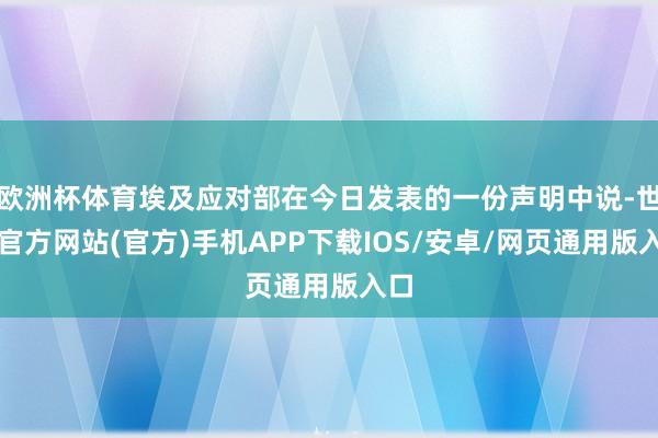 欧洲杯体育埃及应对部在今日发表的一份声明中说-世博官方网站(官方)手机APP下载IOS/安卓/网页通用版入口