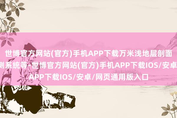 世博官方网站(官方)手机APP下载万米浅地层剖面仪、声学噪声监测系统等-世博官方网站(官方)手机APP下载IOS/安卓/网页通用版入口