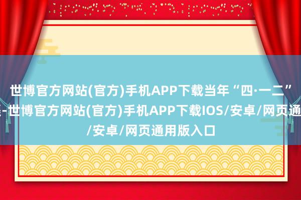 世博官方网站(官方)手机APP下载当年“四·一二”血流成渠-世博官方网站(官方)手机APP下载IOS/安卓/网页通用版入口