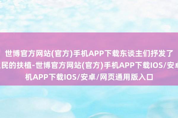 世博官方网站(官方)手机APP下载东谈主们抒发了对巴勒斯坦东谈主民的扶植-世博官方网站(官方)手机APP下载IOS/安卓/网页通用版入口