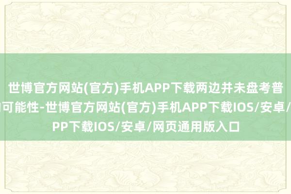 世博官方网站(官方)手机APP下载两边并未盘考普京造访叙利亚的可能性-世博官方网站(官方)手机APP下载IOS/安卓/网页通用版入口