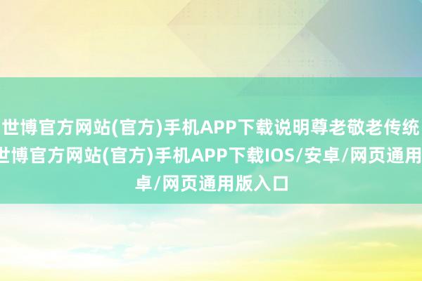 世博官方网站(官方)手机APP下载说明尊老敬老传统良习-世博官方网站(官方)手机APP下载IOS/安卓/网页通用版入口