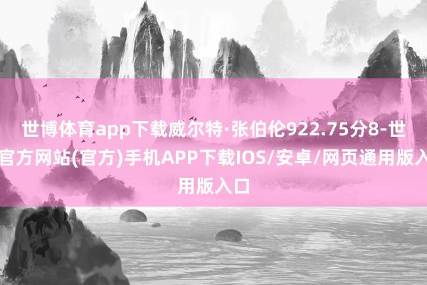 世博体育app下载威尔特·张伯伦922.75分8-世博官方网站(官方)手机APP下载IOS/安卓/网页通用版入口