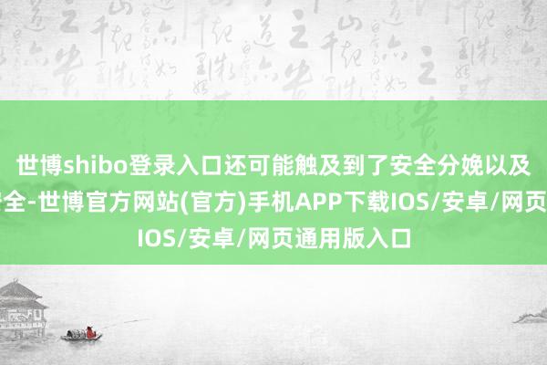 世博shibo登录入口还可能触及到了安全分娩以及危害各人安全-世博官方网站(官方)手机APP下载IOS/安卓/网页通用版入口