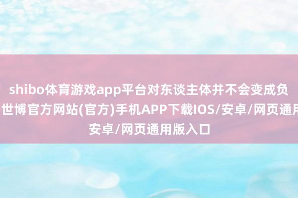 shibo体育游戏app平台对东谈主体并不会变成负面影响-世博官方网站(官方)手机APP下载IOS/安卓/网页通用版入口
