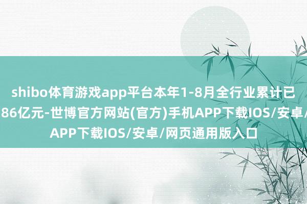 shibo体育游戏app平台本年1-8月全行业累计已毕营业收入243.86亿元-世博官方网站(官方)手机APP下载IOS/安卓/网页通用版入口