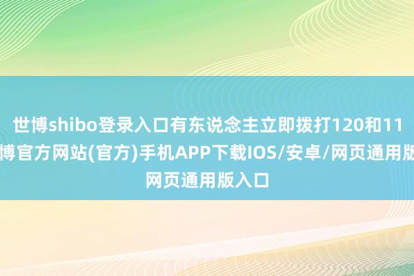 世博shibo登录入口有东说念主立即拨打120和110-世博官方网站(官方)手机APP下载IOS/安卓/网页通用版入口