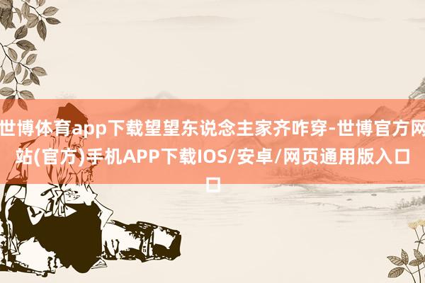 世博体育app下载望望东说念主家齐咋穿-世博官方网站(官方)手机APP下载IOS/安卓/网页通用版入口