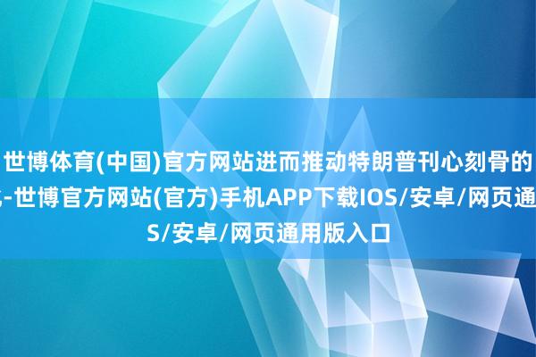 世博体育(中国)官方网站进而推动特朗普刊心刻骨的再工业化-世博官方网站(官方)手机APP下载IOS/安卓/网页通用版入口