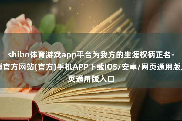 shibo体育游戏app平台为我方的生涯权柄正名-世博官方网站(官方)手机APP下载IOS/安卓/网页通用版入口