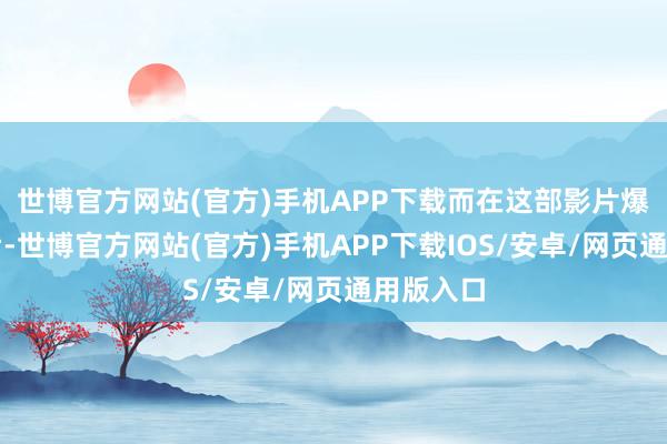 世博官方网站(官方)手机APP下载而在这部影片爆火的背后-世博官方网站(官方)手机APP下载IOS/安卓/网页通用版入口