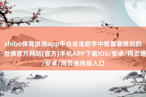 shibo体育游戏app平台连连数字中枢蓄意情况的目的矫健-世博官方网站(官方)手机APP下载IOS/安卓/网页通用版入口