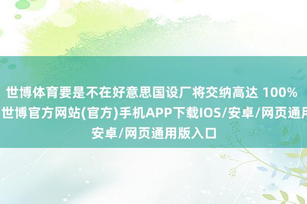世博体育要是不在好意思国设厂将交纳高达 100% 的税金-世博官方网站(官方)手机APP下载IOS/安卓/网页通用版入口