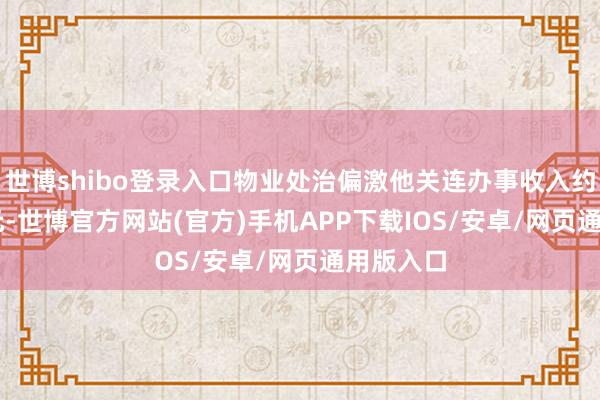 世博shibo登录入口物业处治偏激他关连办事收入约66.4亿元-世博官方网站(官方)手机APP下载IOS/安卓/网页通用版入口