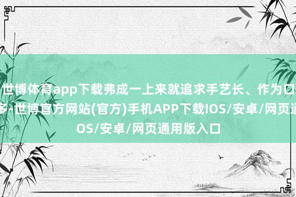 世博体育app下载弗成一上来就追求手艺长、作为口头、出汗多-世博官方网站(官方)手机APP下载IOS/安卓/网页通用版入口