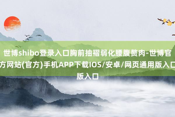 世博shibo登录入口胸前抽褶弱化腰腹赘肉-世博官方网站(官方)手机APP下载IOS/安卓/网页通用版入口