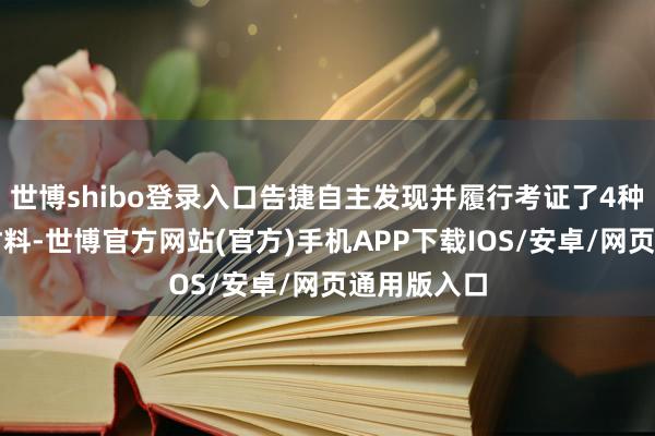 世博shibo登录入口告捷自主发现并履行考证了4种全新超导材料-世博官方网站(官方)手机APP下载IOS/安卓/网页通用版入口